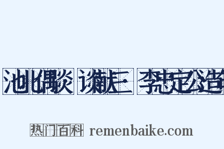 池北偶谈·谈献三·李忠定公造句是什么意思的图片